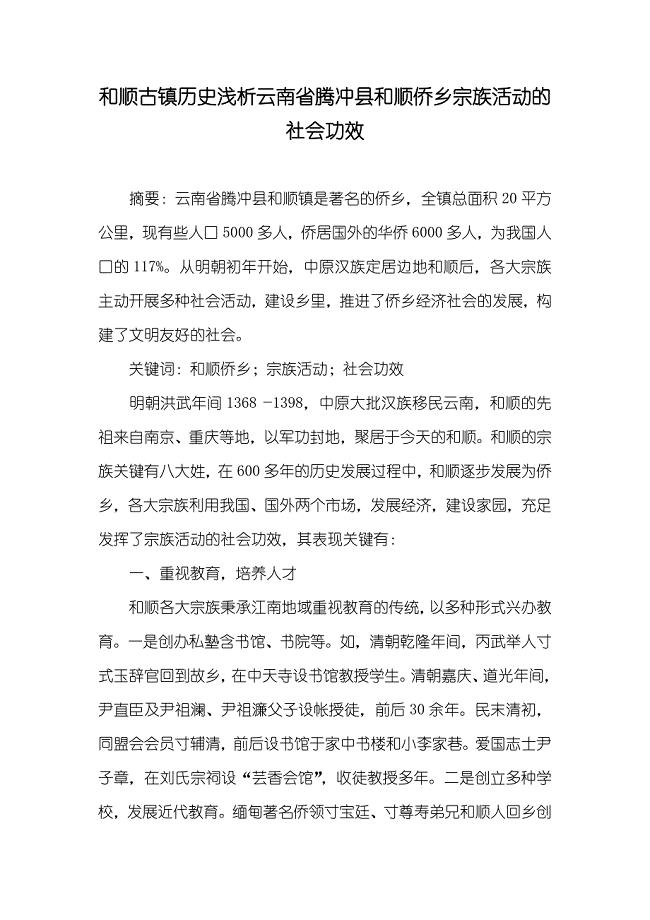 和顺古镇历史浅析云南省腾冲县和顺侨乡宗族活动的社会功效