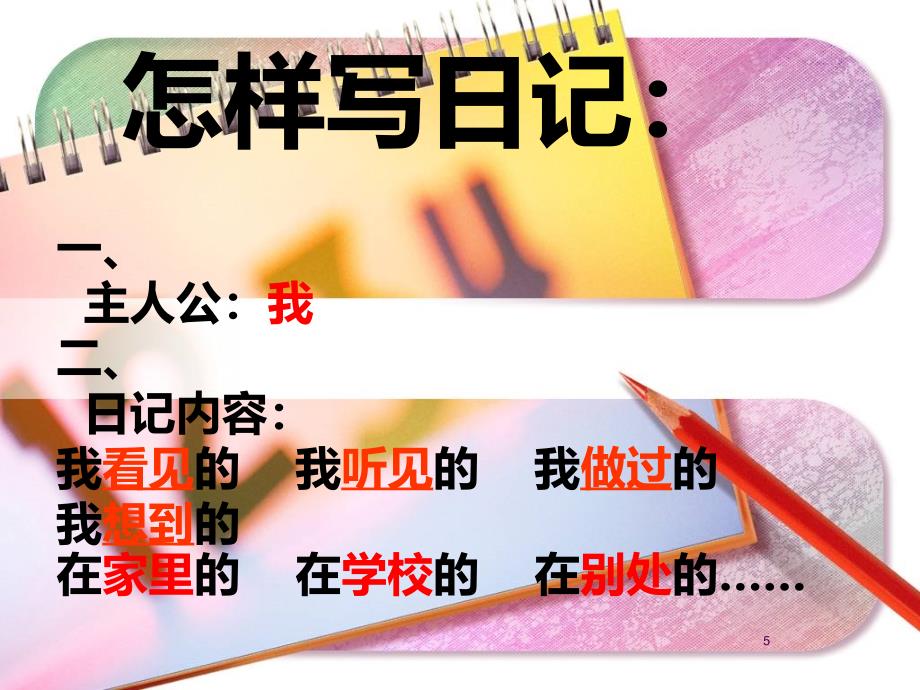 一二年级日记格式教学【上课材料】_第4页