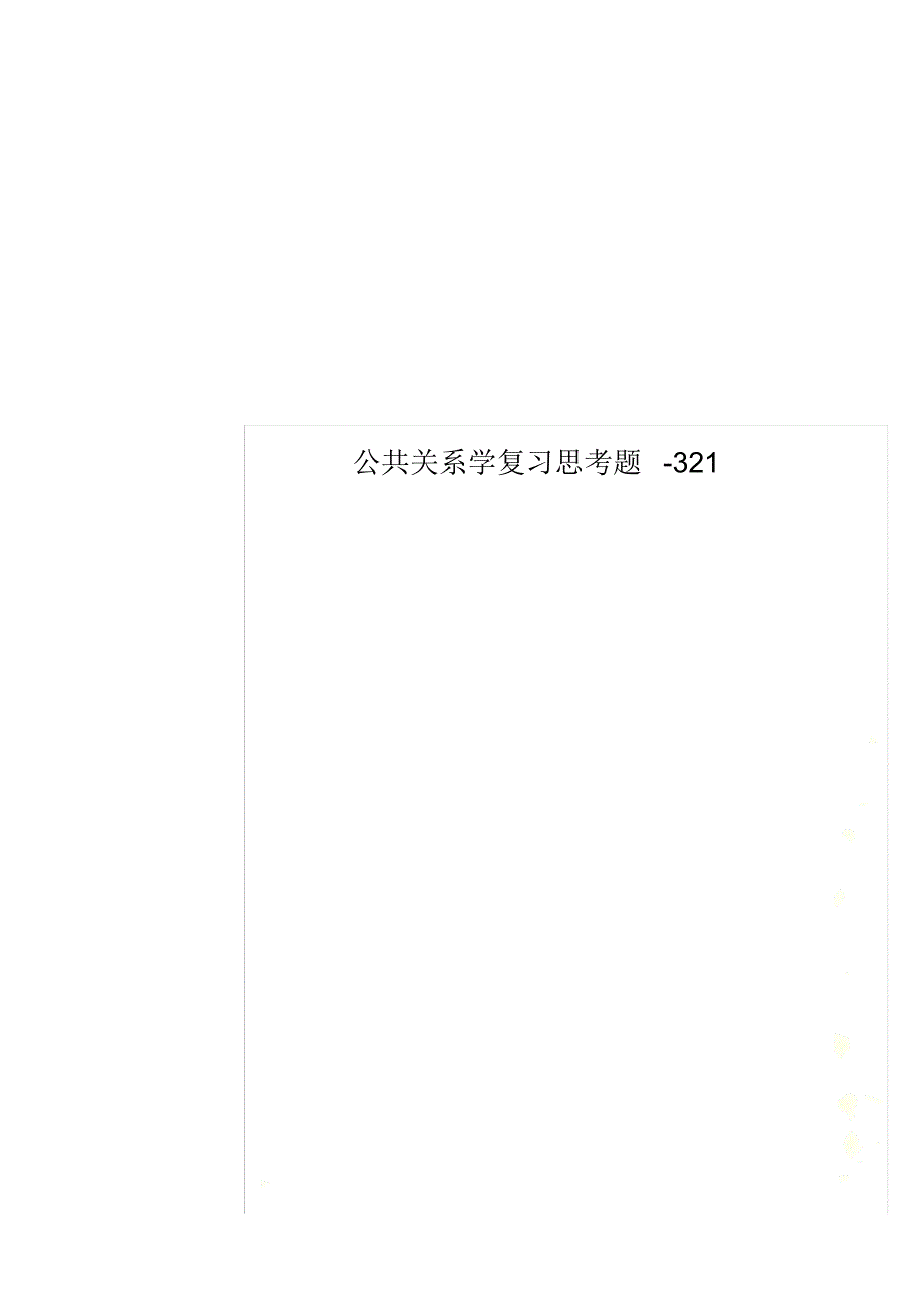 公共关系学复习思考题-321_第1页