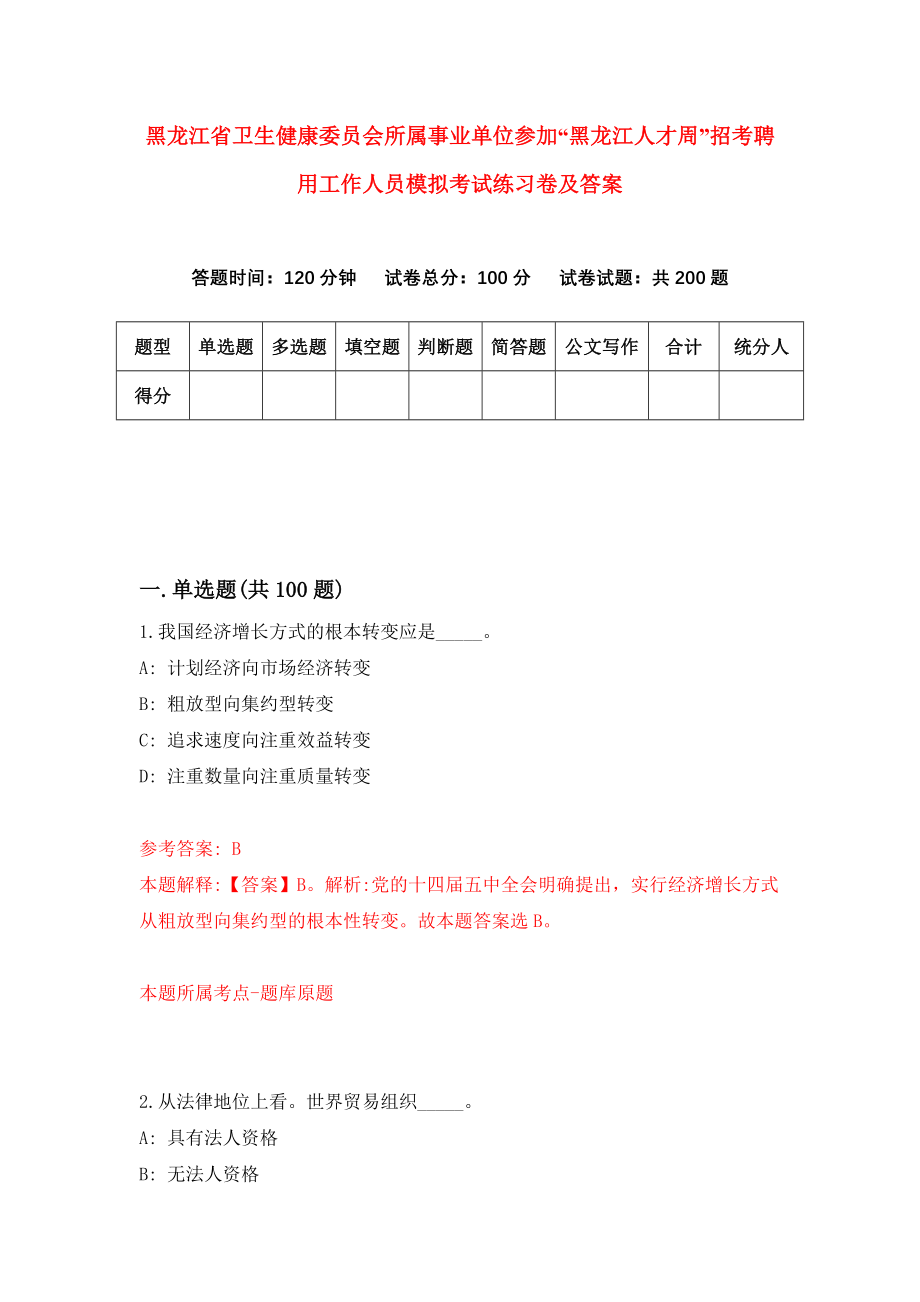 黑龙江省卫生健康委员会所属事业单位参加“黑龙江人才周”招考聘用工作人员模拟考试练习卷及答案[5]_第1页