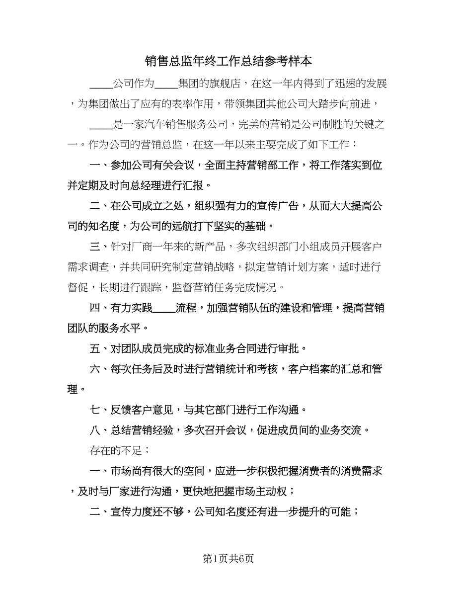 销售总监年终工作总结参考样本（二篇）.doc_第1页