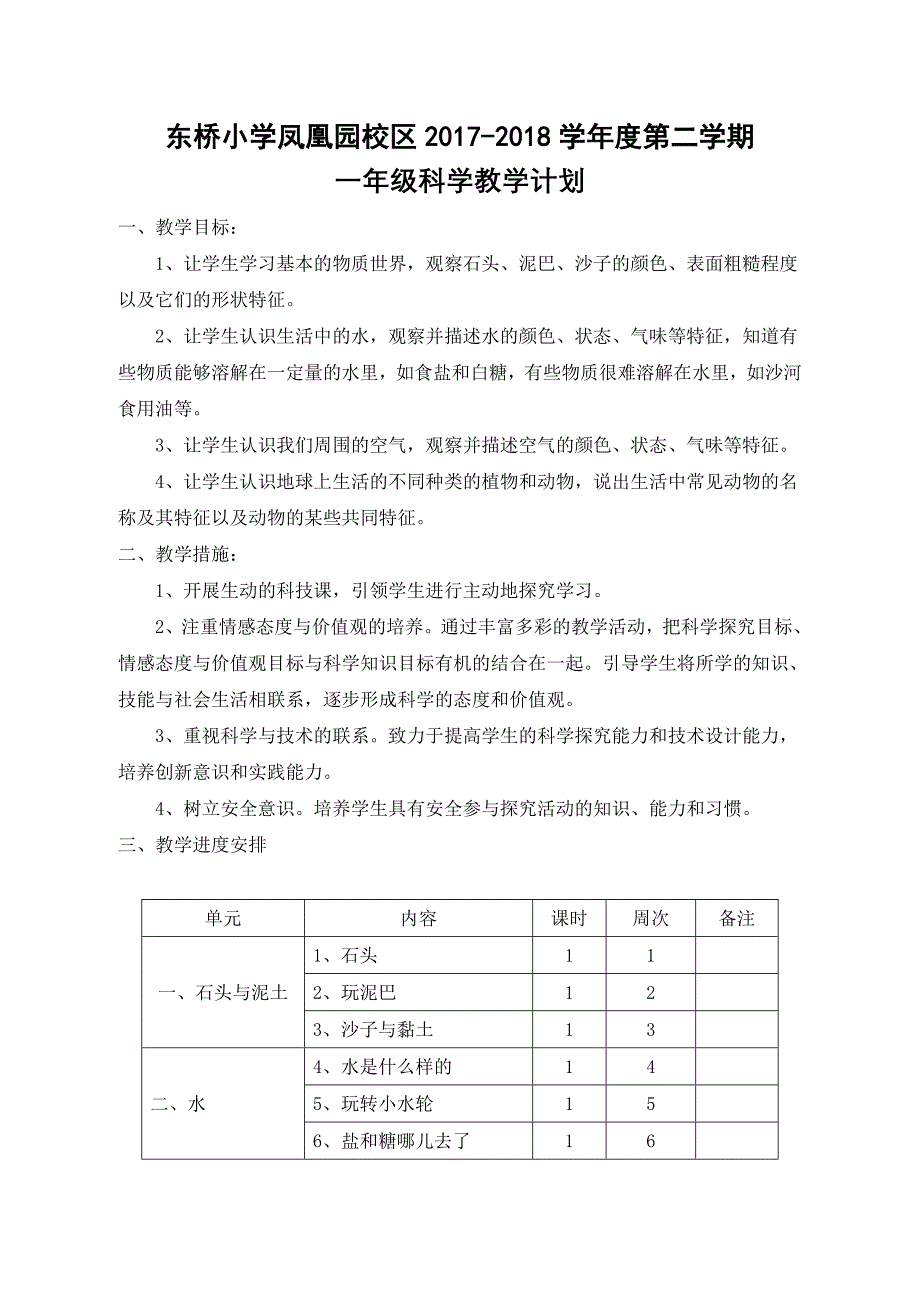 苏教版一年级科学下册教学计划_第1页