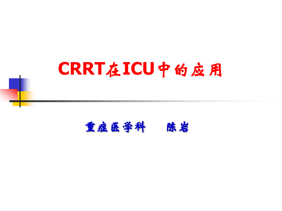 CRRT在ICU中的应用_第1页