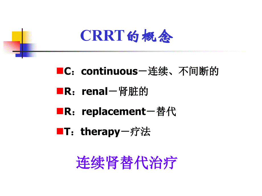 CRRT在ICU中的应用_第3页