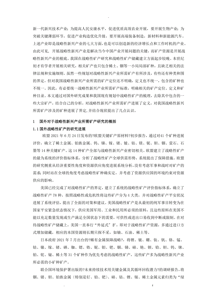 对战略性新兴产业所需矿产的界定及几点思考_第2页