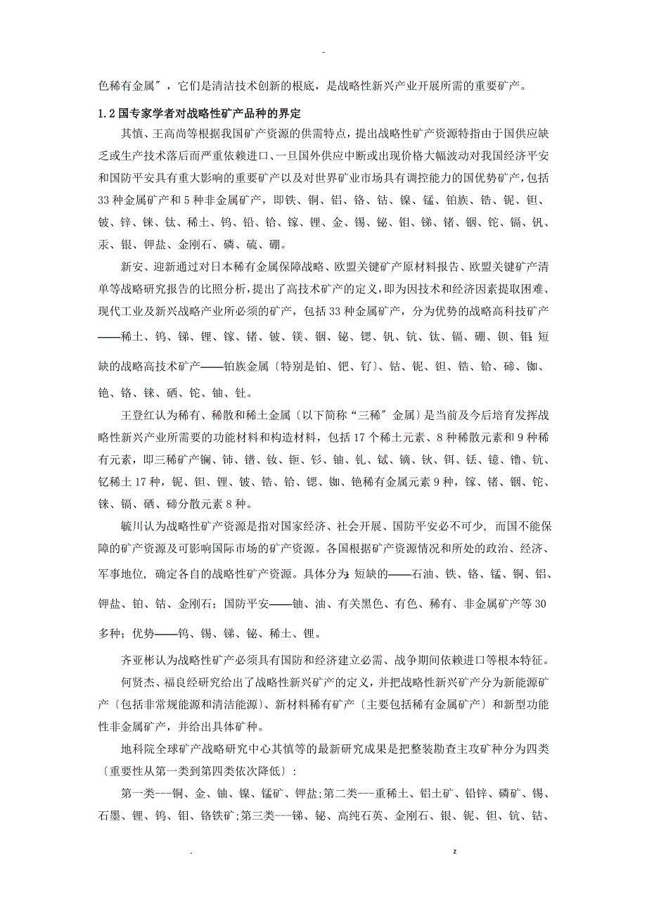 对战略性新兴产业所需矿产的界定及几点思考_第3页