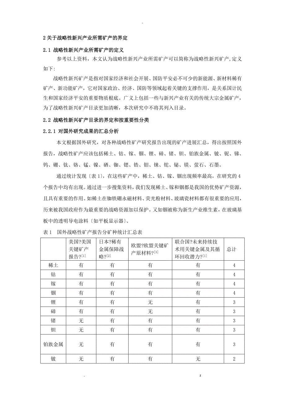 对战略性新兴产业所需矿产的界定及几点思考_第5页