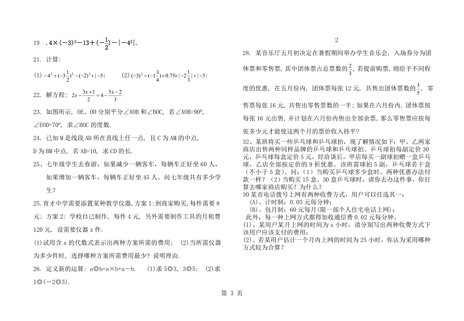 新人教版七年级数学上册期末考试同步检测试题附答案_第3页