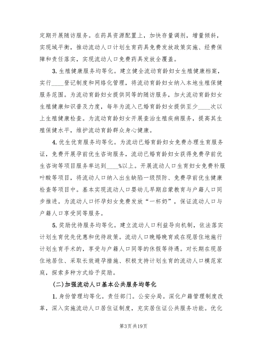 2022年引导人口有序流动和合理分布方案_第3页