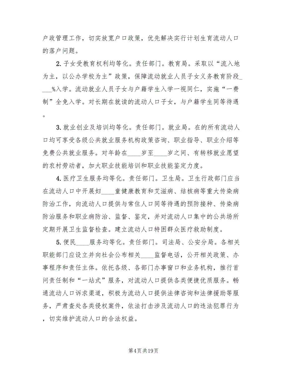 2022年引导人口有序流动和合理分布方案_第4页