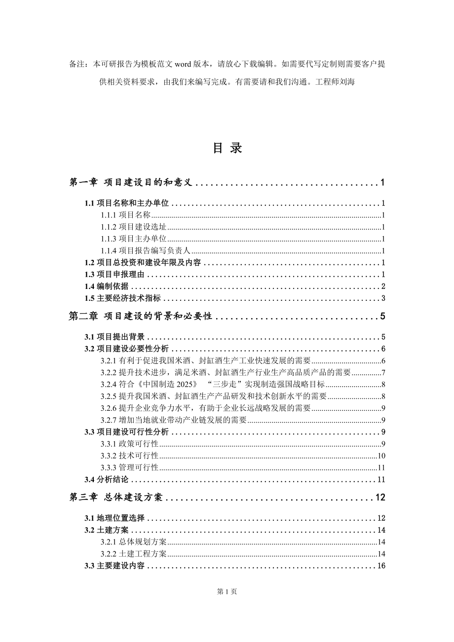 米酒、封缸酒生产项目建议书写作模板_第2页