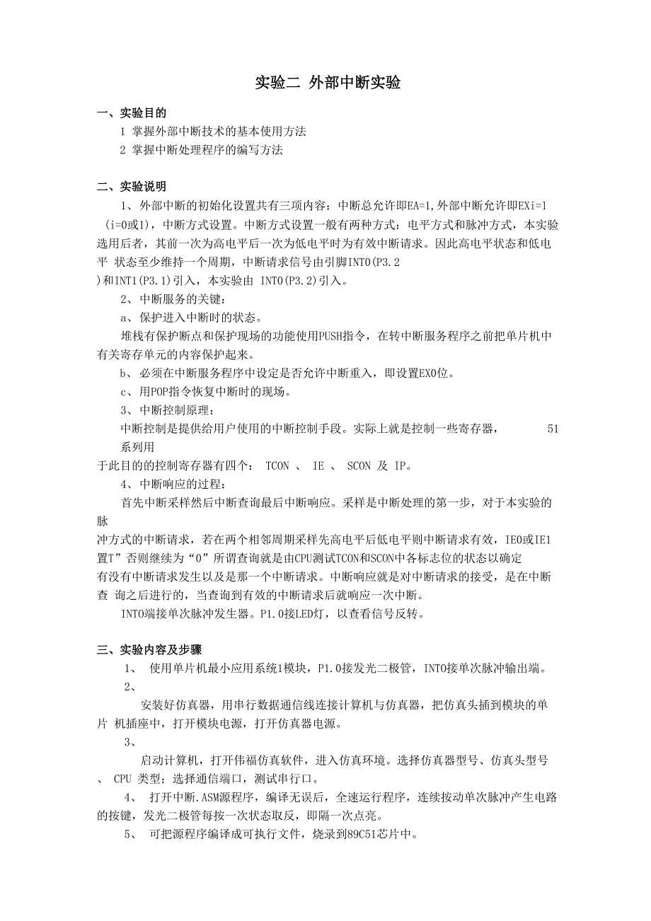 实验二 外部中断实验_第1页