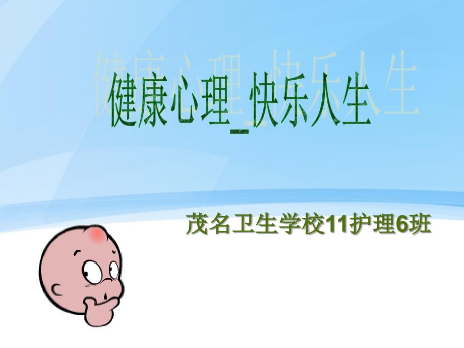 健康心理快乐人生(主题班会).ppt_第1页