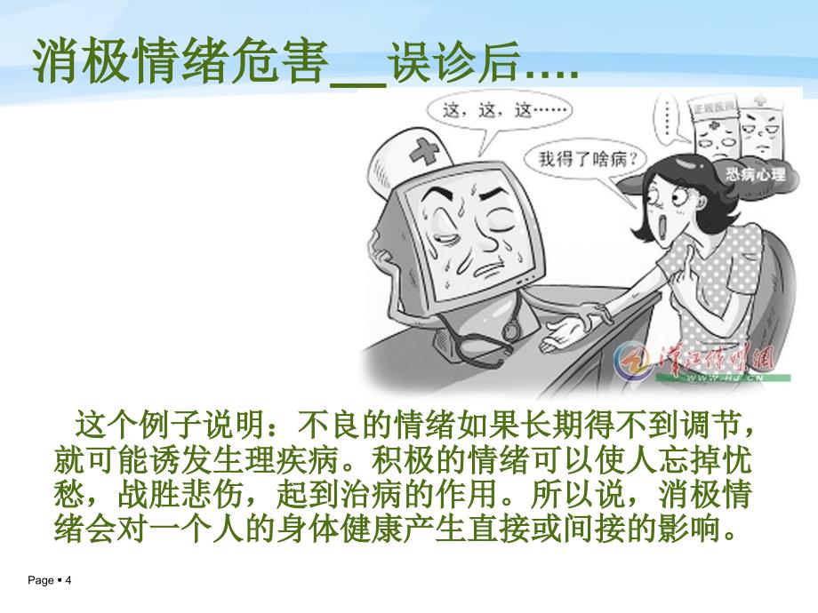 健康心理快乐人生(主题班会).ppt_第4页