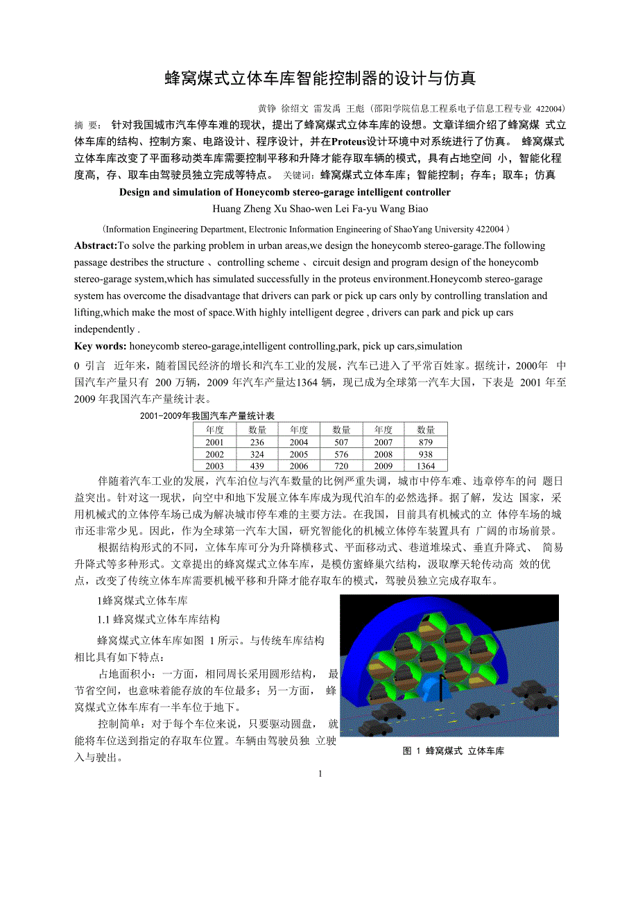 蜂窝煤式立体车库_第1页