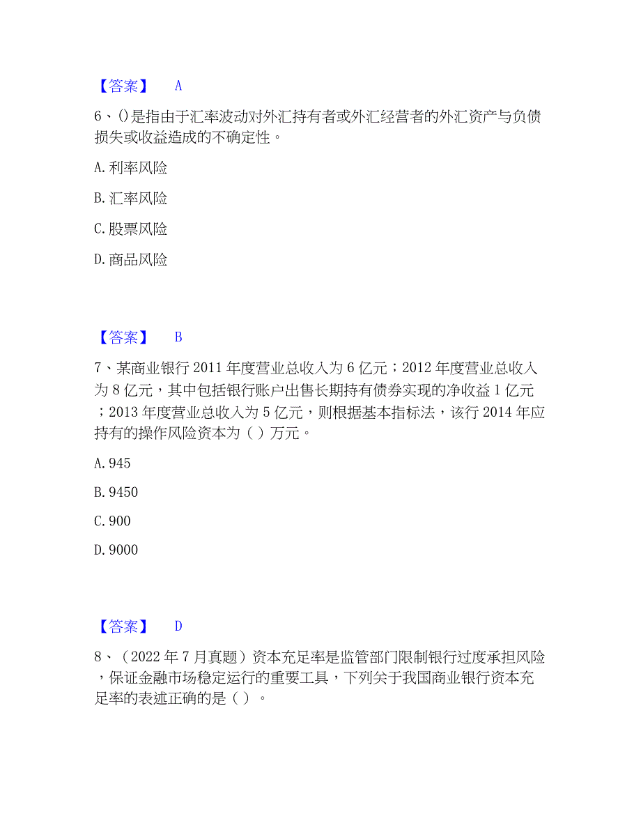 2023年初级银行从业资格之初级风险管理押题练习试题B卷含答案_第3页
