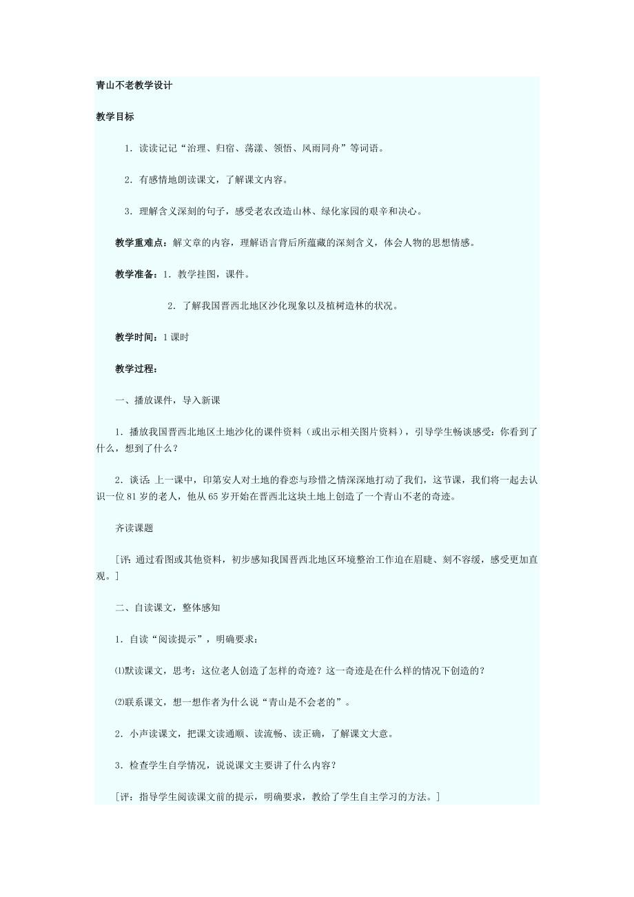 青山不老教学设计_第1页