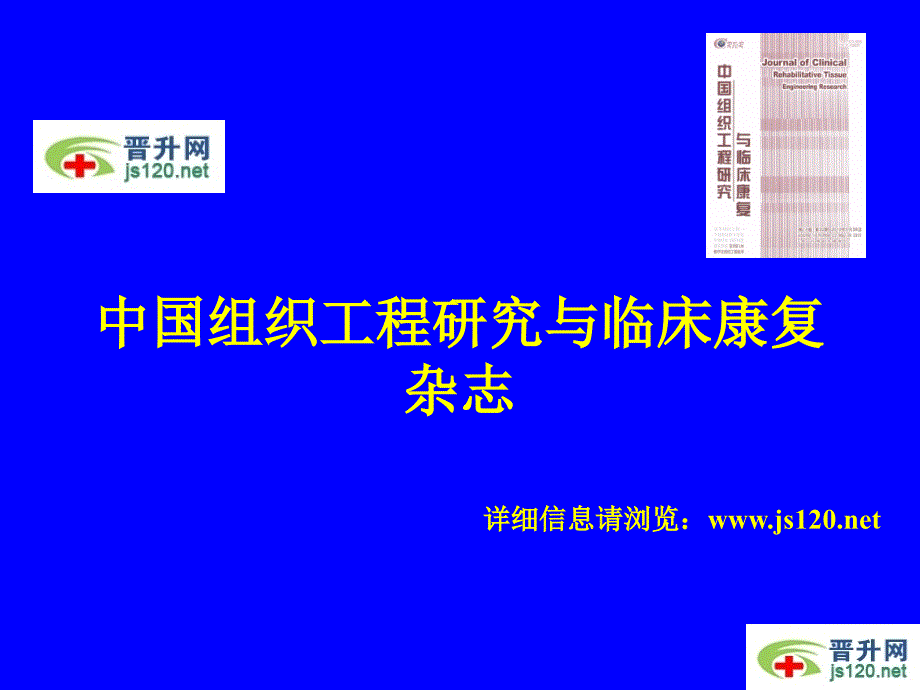 中国组织工程研究与临床康复杂志简介.ppt_第1页