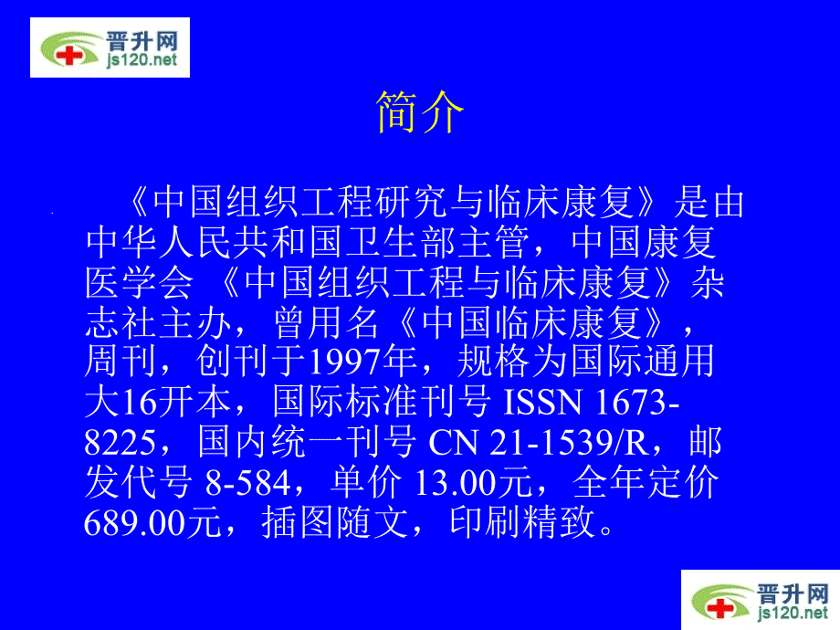 中国组织工程研究与临床康复杂志简介.ppt_第2页