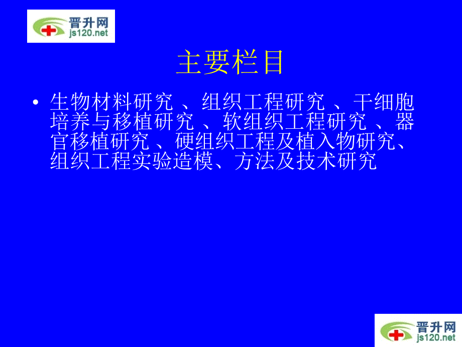 中国组织工程研究与临床康复杂志简介.ppt_第3页