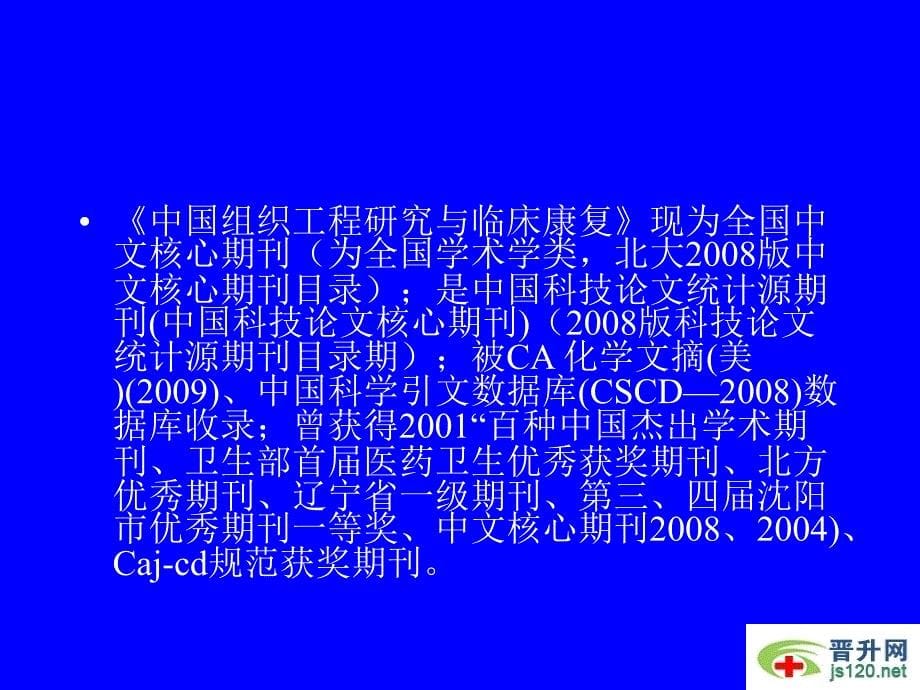 中国组织工程研究与临床康复杂志简介.ppt_第5页