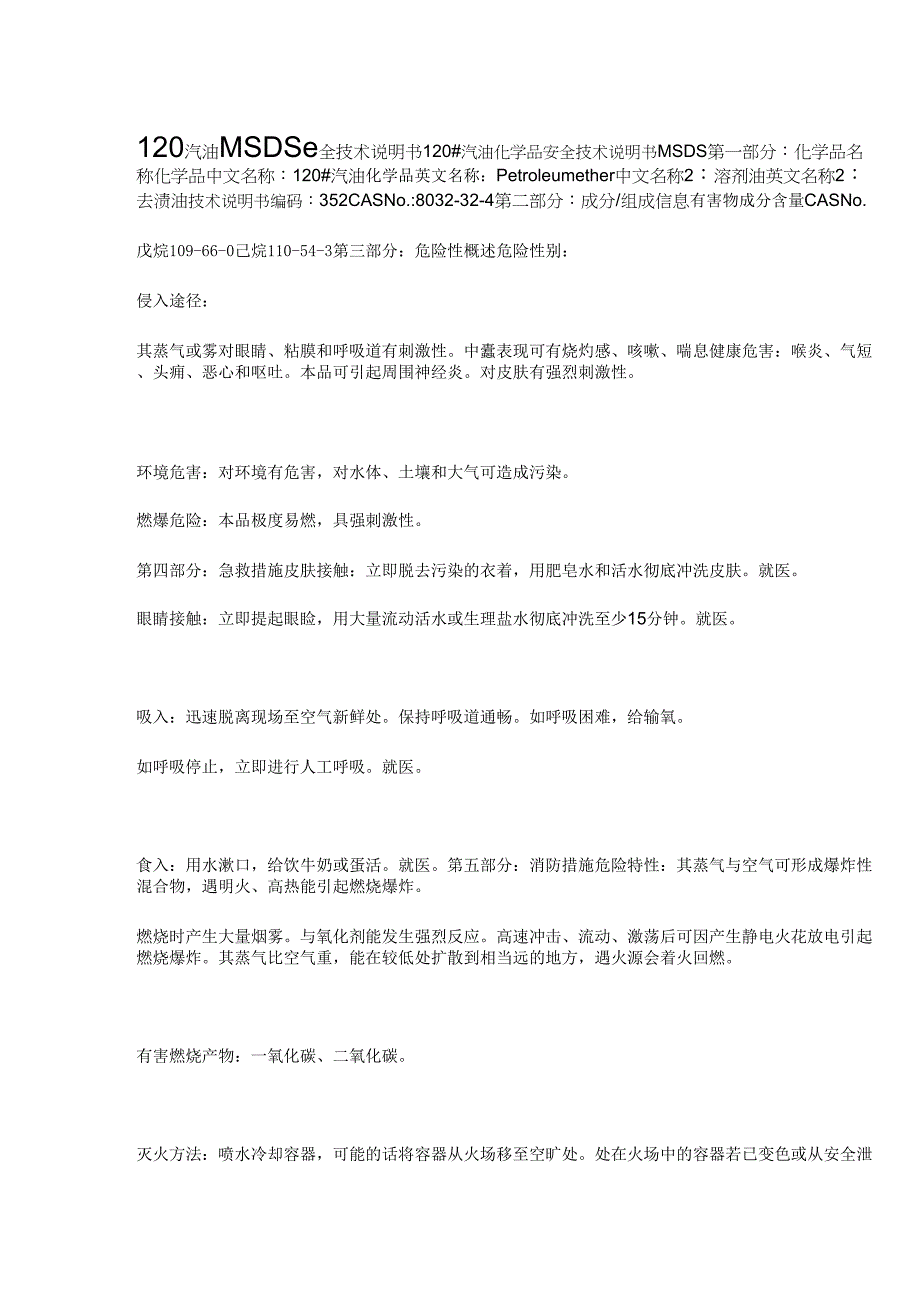 120汽油MSDS安全技术说明书_第1页