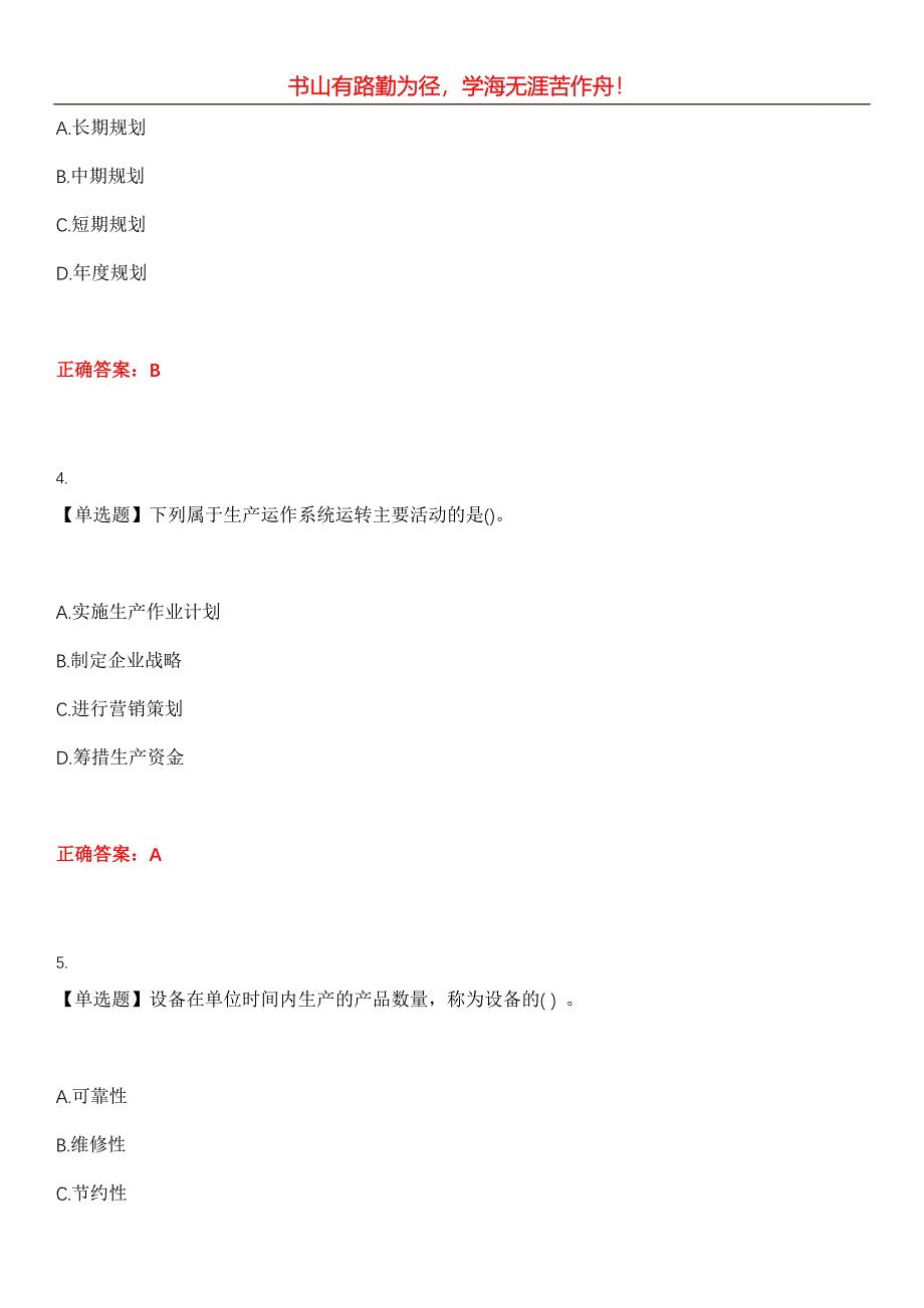 2023年自考专业(工商企业管理)《生产与作业管理》考试全真模拟易错、难点汇编第五期（含答案）试卷号：13_第2页