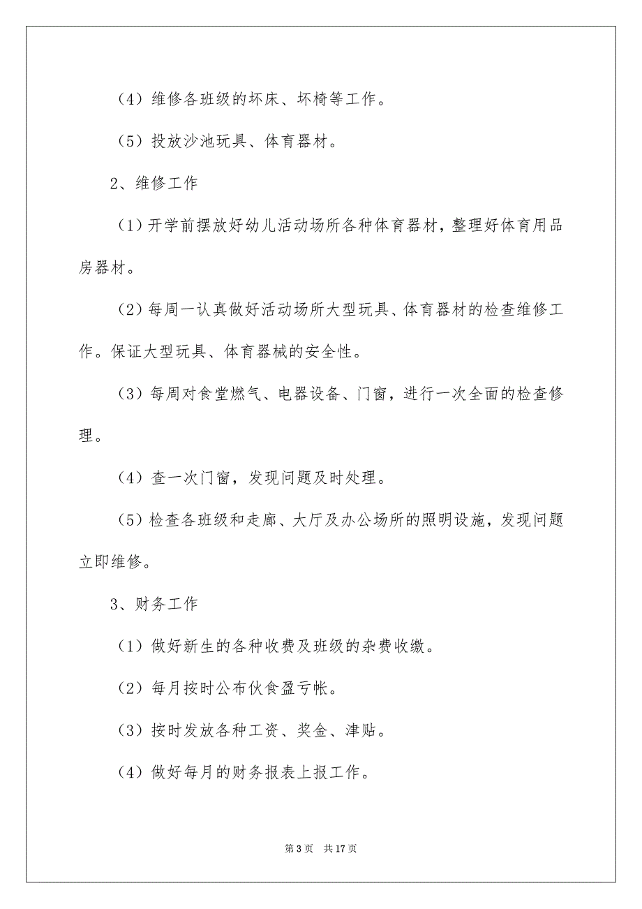 关于幼儿园后勤年度工作计划4篇_第3页