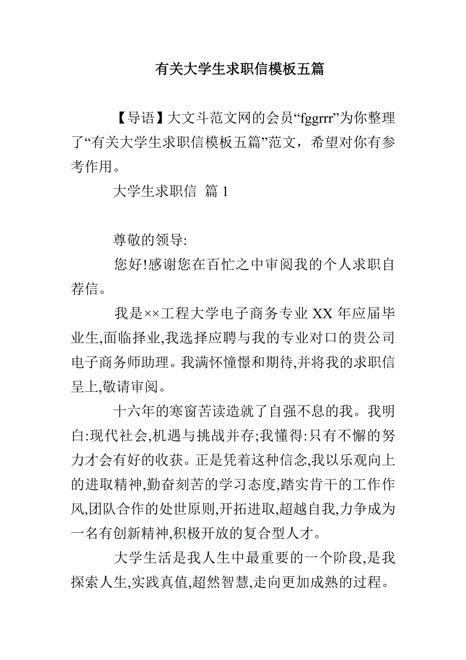 有关大学生求职信模板五篇_第1页