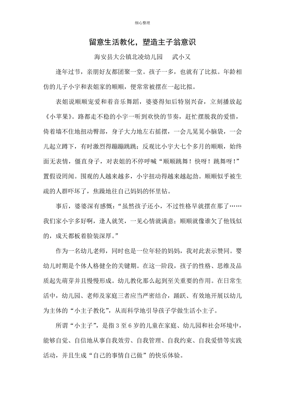 注重生活教育塑造主人翁意识_第1页