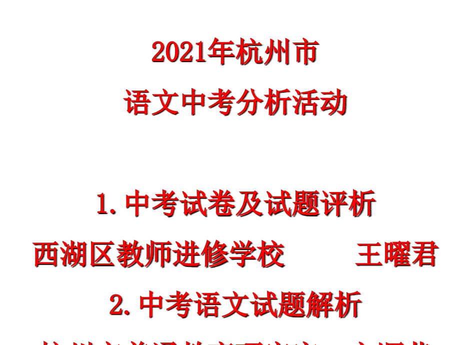 2012年杭州市语文中考分析活动1中考试卷及试题评析 西湖_第1页