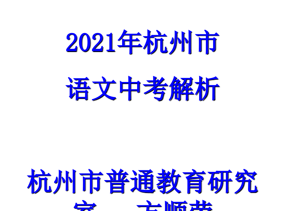 2012年杭州市语文中考分析活动1中考试卷及试题评析 西湖_第2页