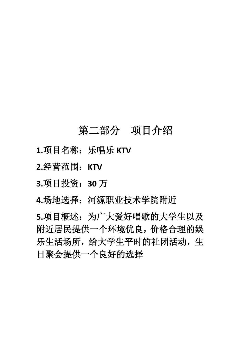 KTV项目策划书_第4页