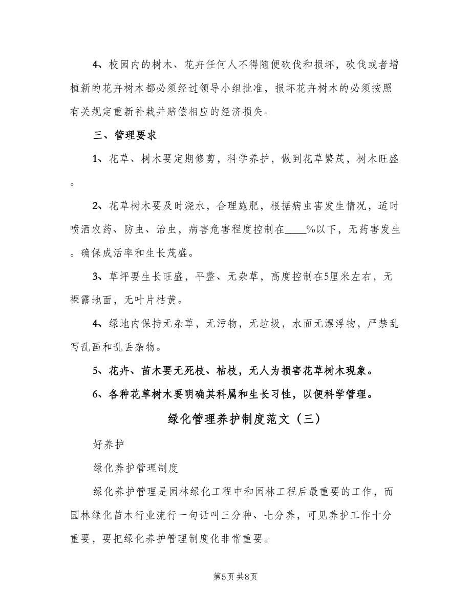 绿化管理养护制度范文（三篇）.doc_第5页