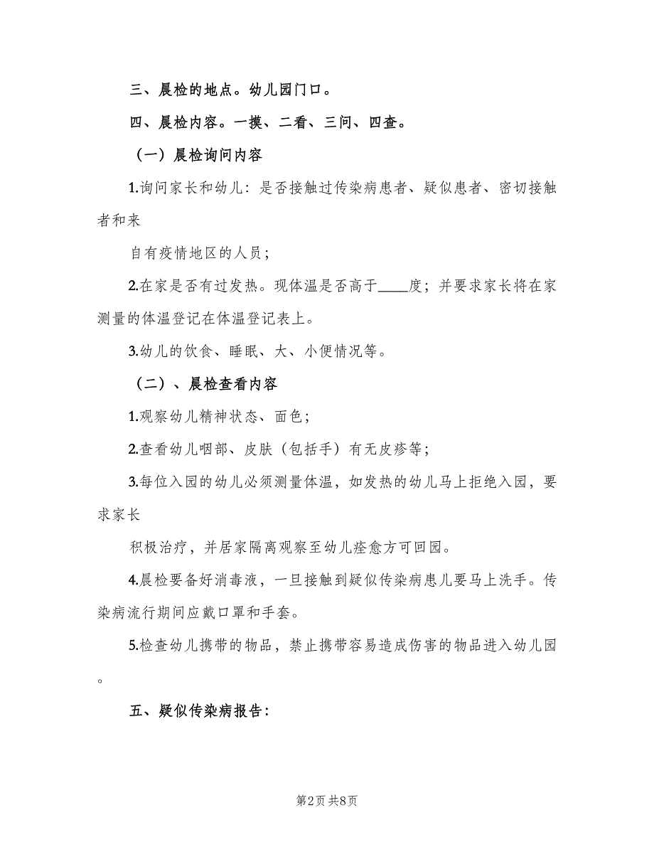 联合中心校晨检制度模板（五篇）_第2页