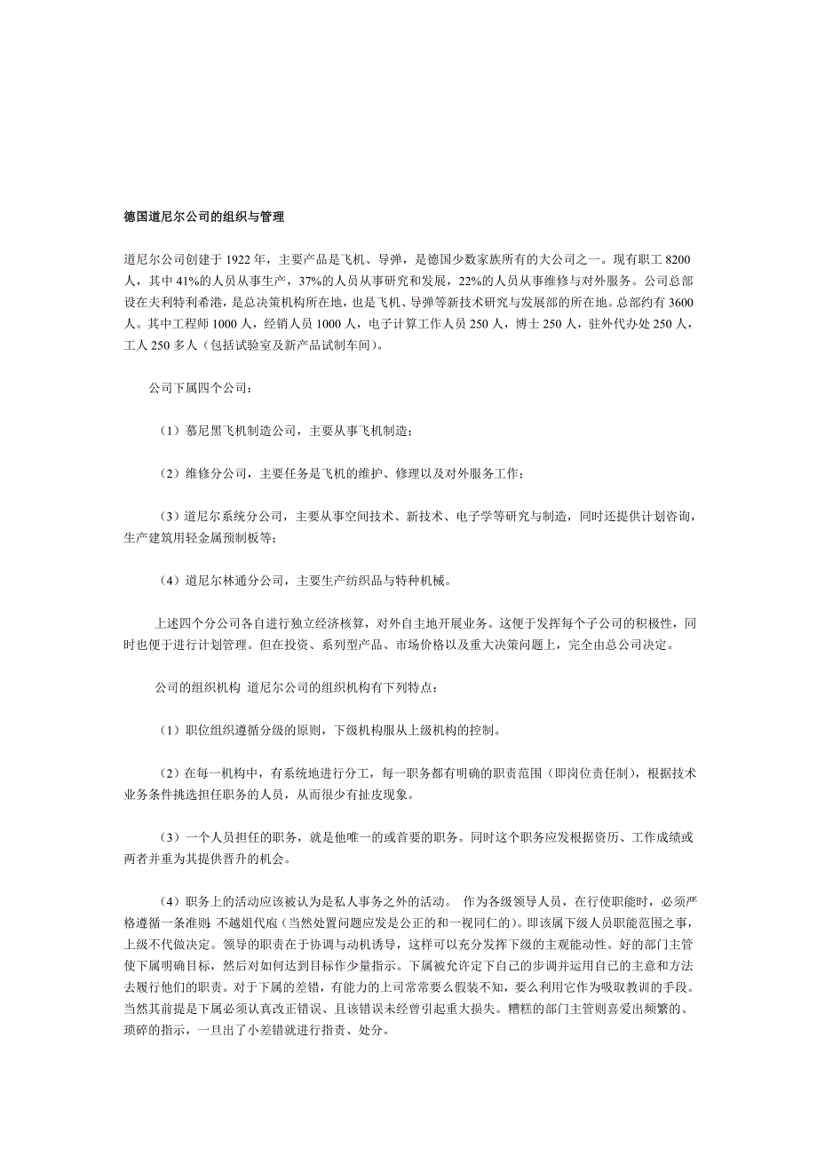 德国道尼尔公司的组织与管理_第1页