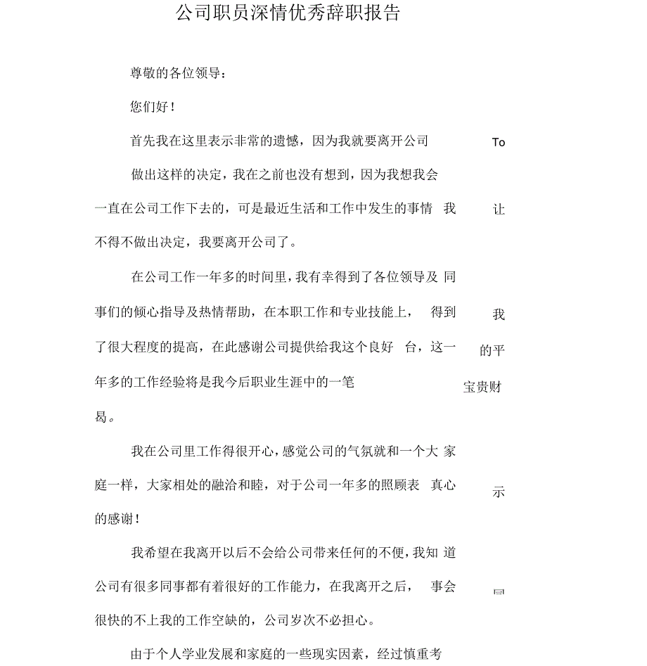 公司职员深情优秀辞职报告_第1页