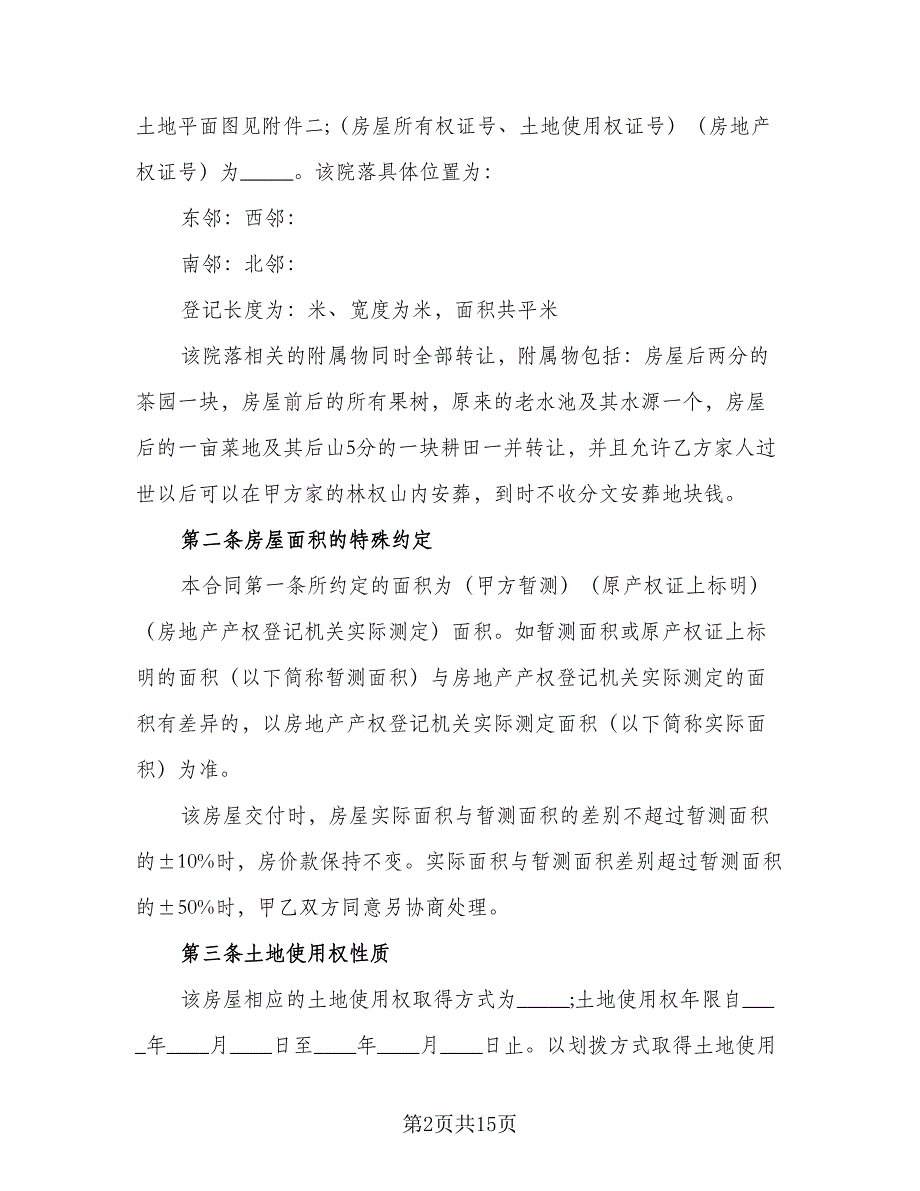 农村房屋转让协议书律师版（四篇）.doc_第2页