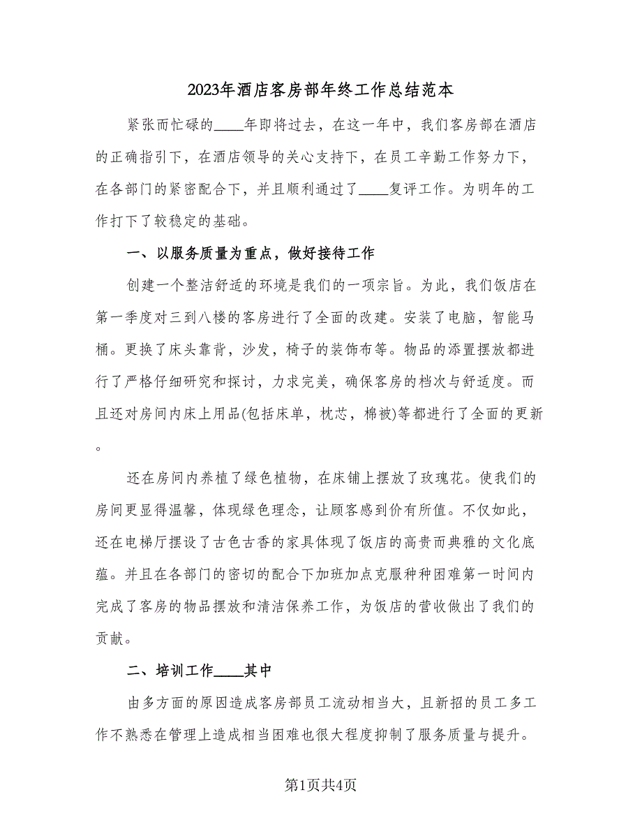 2023年酒店客房部年终工作总结范本（二篇）_第1页