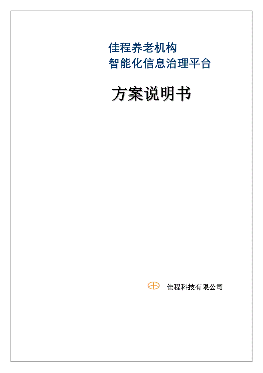 养老机构智能化信息管理平台整体解决方案_第1页