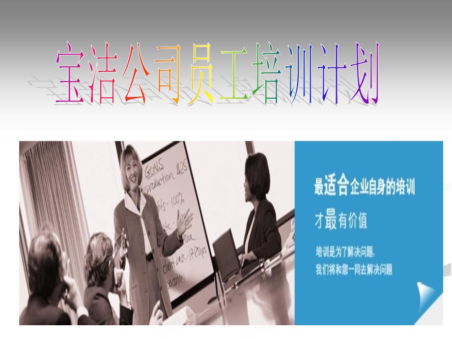 保洁公司培训计划_第1页