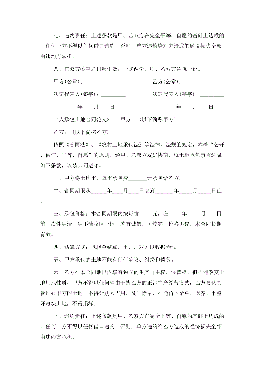 个人承包土地合同范本_第2页