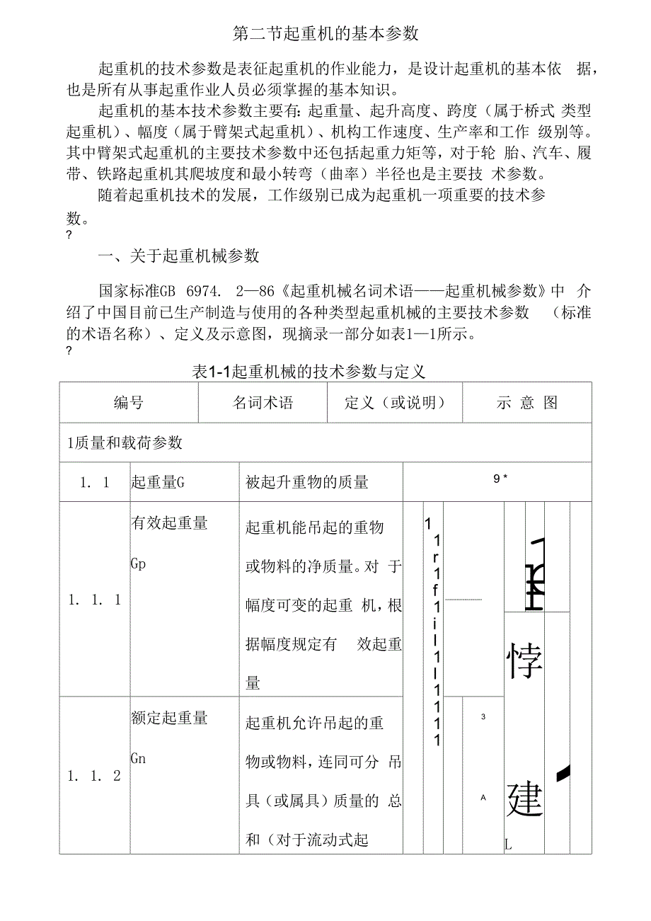 起重机工作级别的含义和分类_第1页