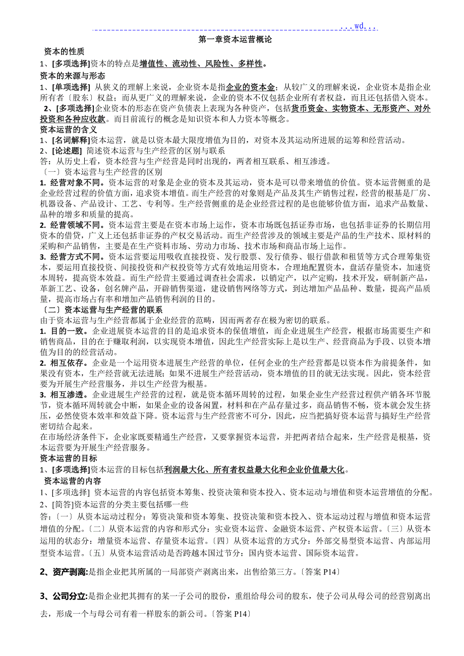 学生自学考试资本运营理论和实务104_第2页