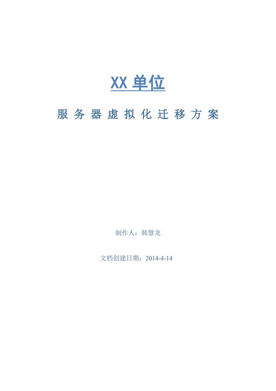 XX单位服务器迁移P2V方案_第1页