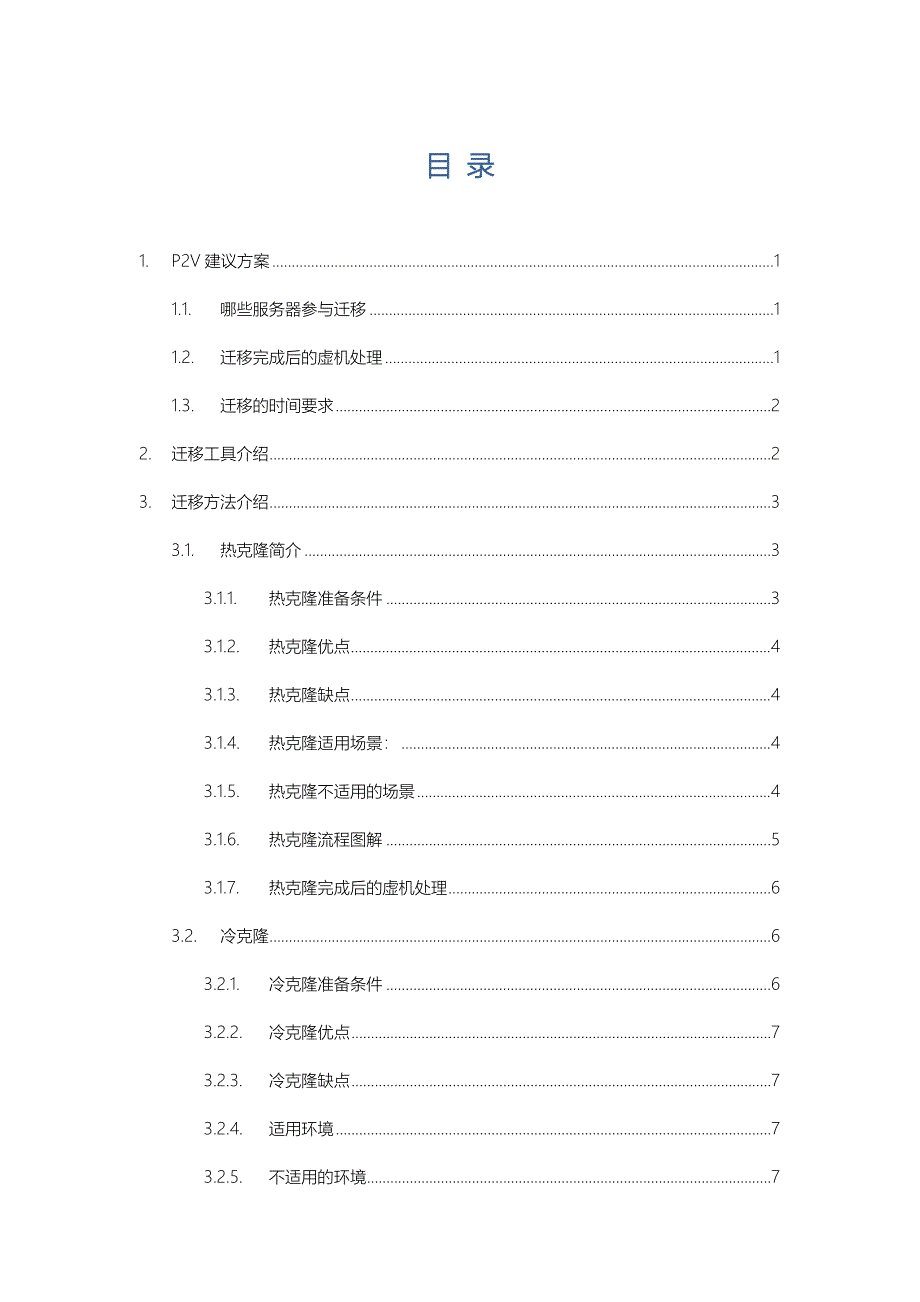 XX单位服务器迁移P2V方案_第2页