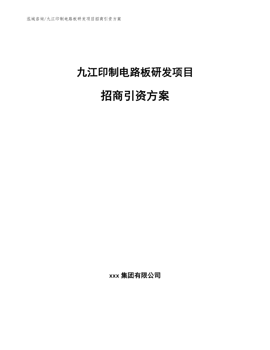 九江印制电路板研发项目招商引资方案_模板范文_第1页