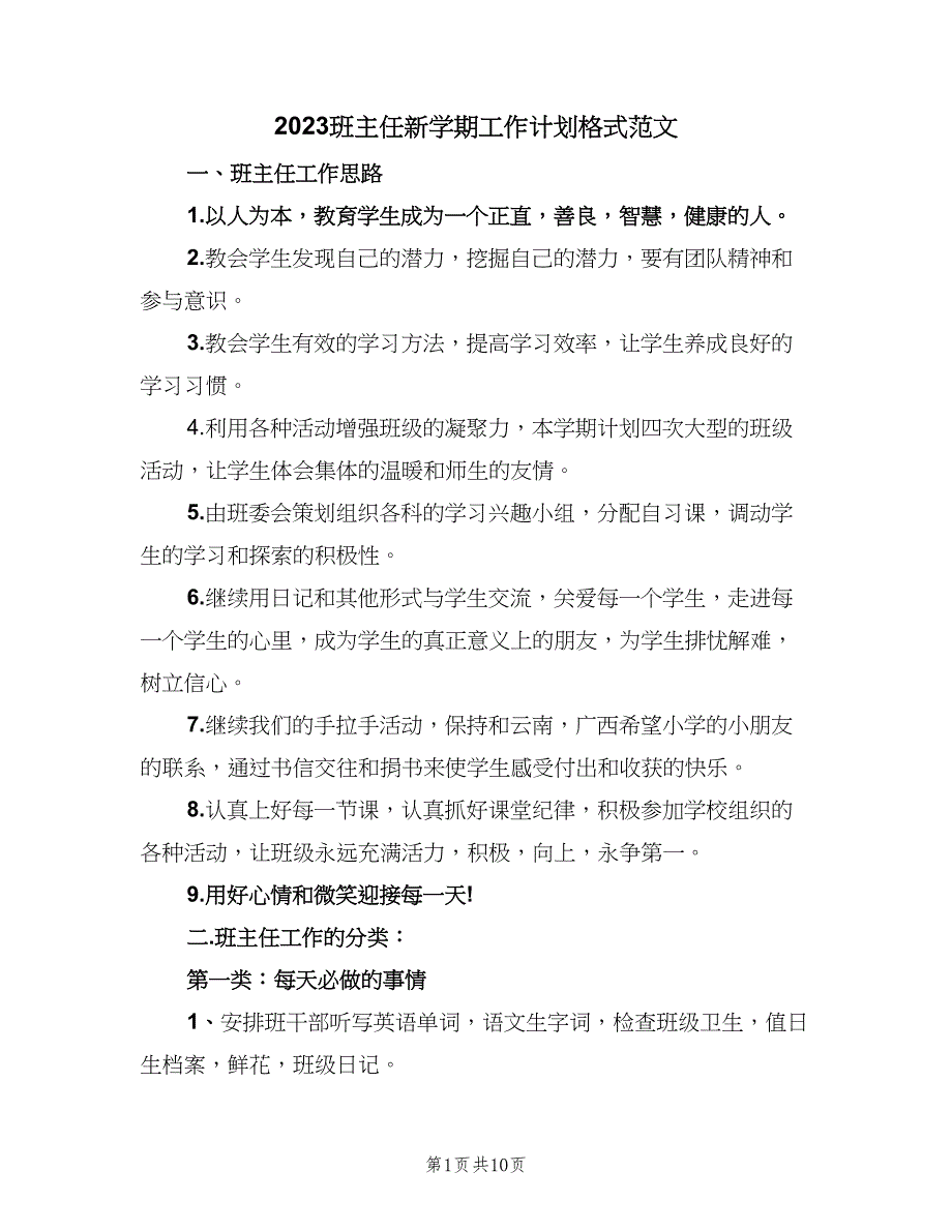 2023班主任新学期工作计划格式范文（四篇）.doc_第1页