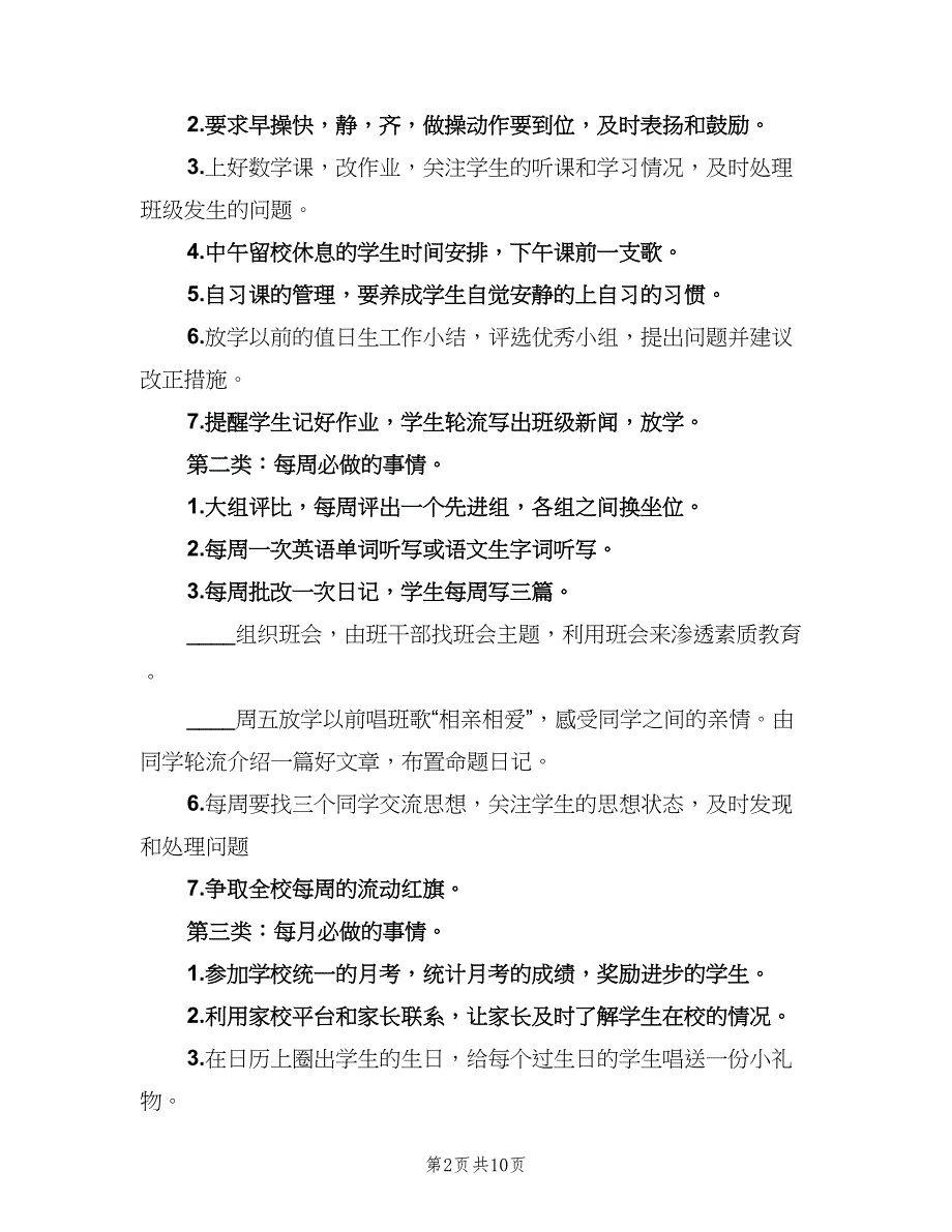 2023班主任新学期工作计划格式范文（四篇）.doc_第2页