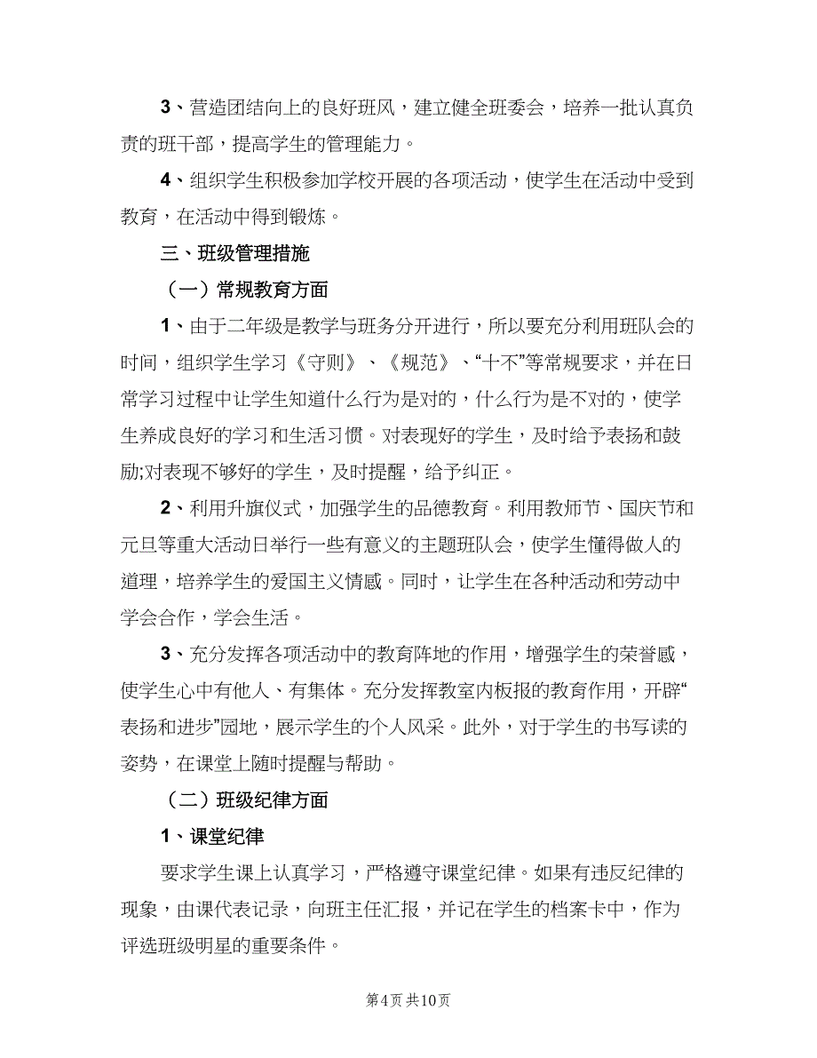 2023班主任新学期工作计划格式范文（四篇）.doc_第4页